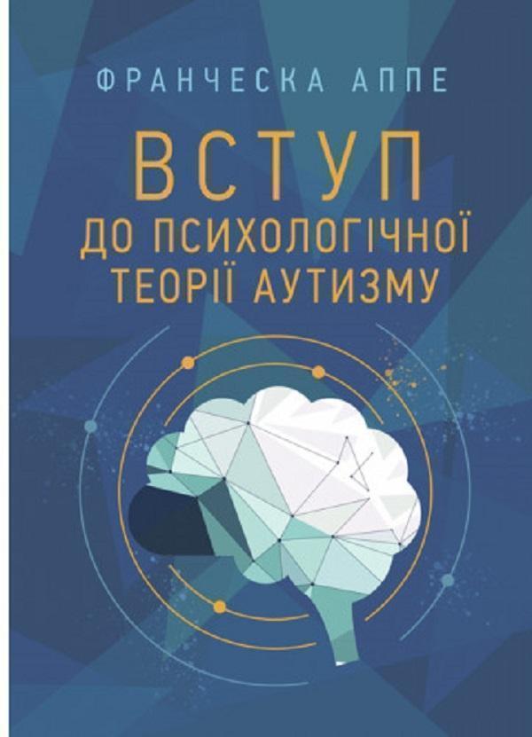 Вступ до психологічної теорії аутизму