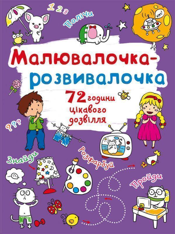 Малювалочка-розвивалочка. Слоник