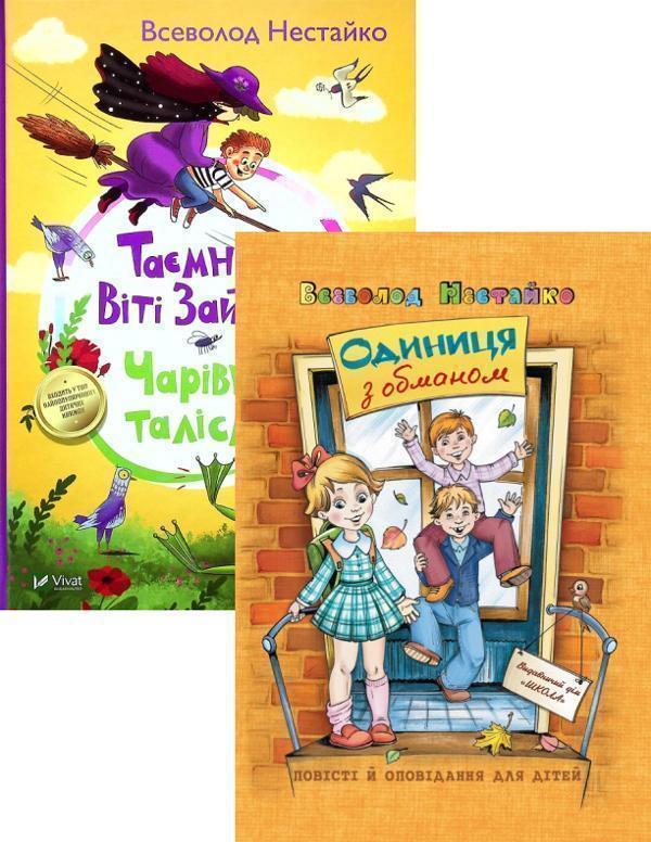 Книга Одиниця з обманом + Таємниця Віті Зайчика. Чарівний...
