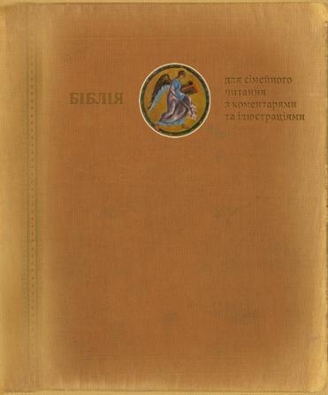Книга Біблія для сімейного читання з коментарями та...