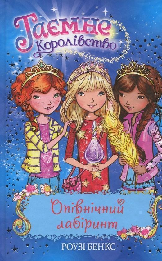 Таємне Королівство. Книга 12. Опівнічний лабіринт