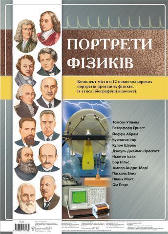 Книга Комплект плакатів "Портрети фізиків"