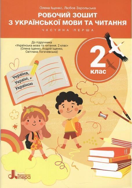 Книга Робочий зошит з української мови та читання....