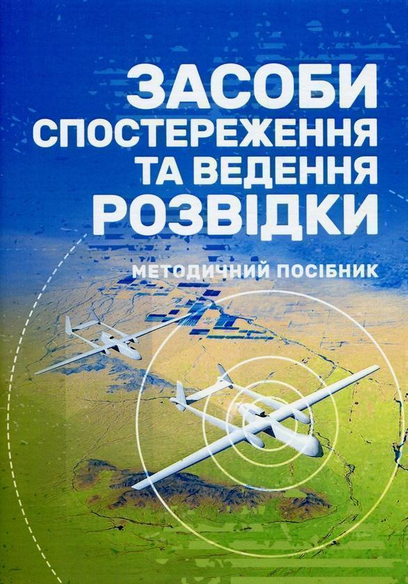 Книга Засоби спостереження та ведення розвідки