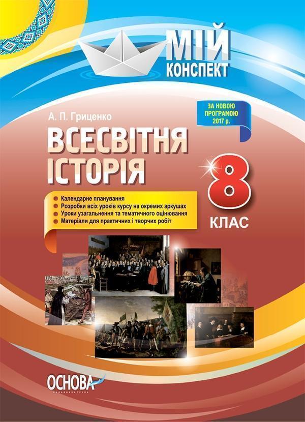 Всесвітня історія. 8 клас