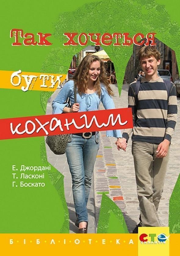 Книга Так хочеться бути коханим