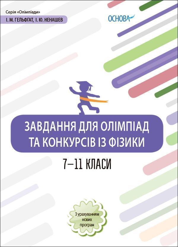 Завдання для олімпіад та конкурсів із фізики. 7–11...