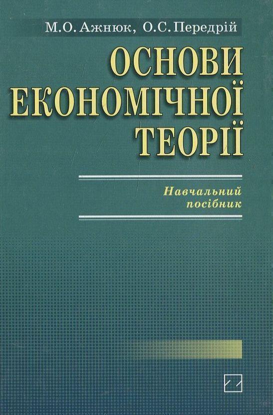 Книга Основи економічної теорії