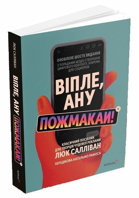 Віпле, ану пожмакай! Класичний посібник для творців...