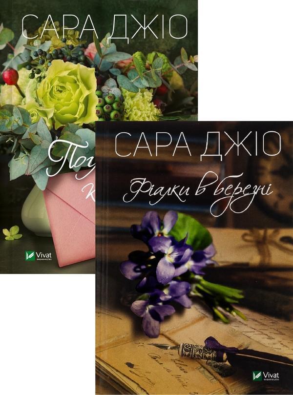 Книга Погляд кохання + Фіалки в березні (комплект із...