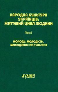 Книга Народна культура українців: Життєвий цикл людини....