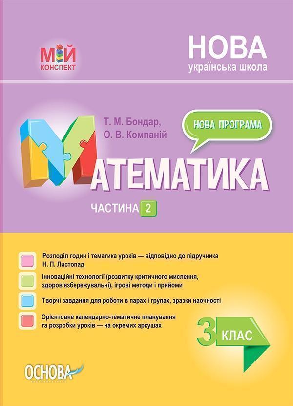Книга Математика. 3 клас. Частина 2 (за підручником...