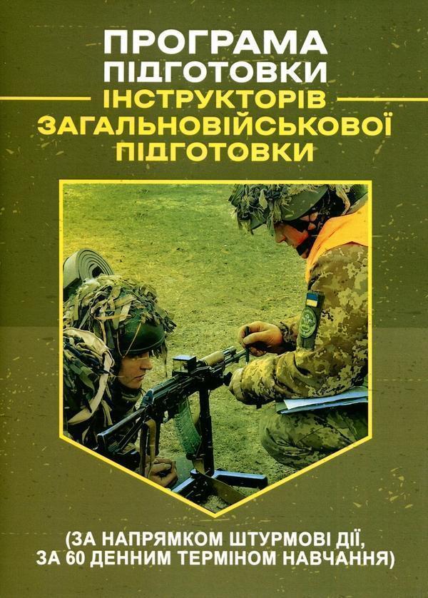 Програма підготовки інструкторів загальновійськової...