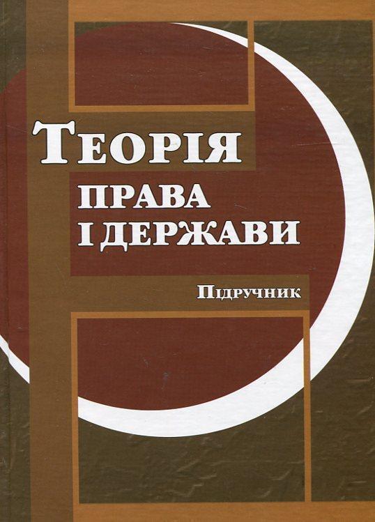 Книга Теорія права і держави