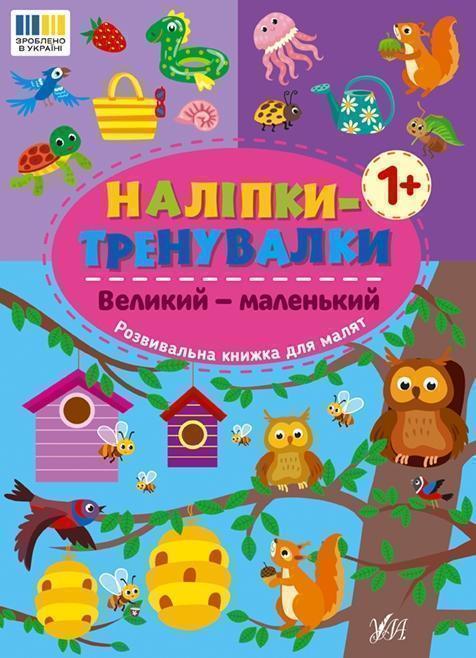 Книга Наліпки-тренувалки. Великий - маленький