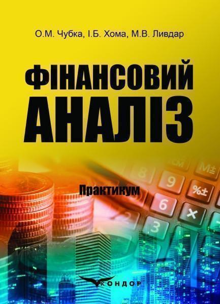 Книга Фінансовий аналіз. Практикум