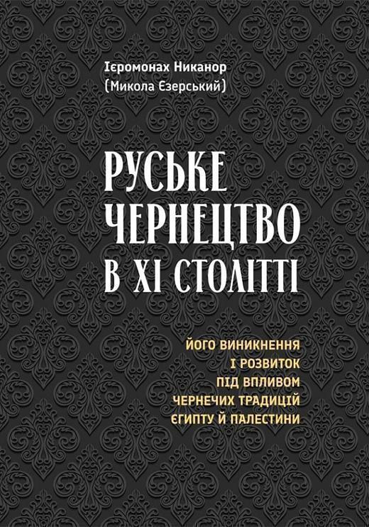 Книга Руське чернецтво в ХІ столітті