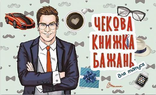 Книга Чекова книжка бажань. Для татуся