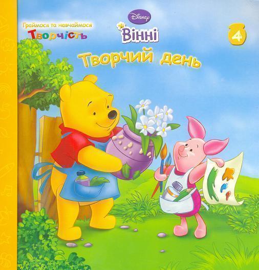 Книга Вінні. Творчий День
