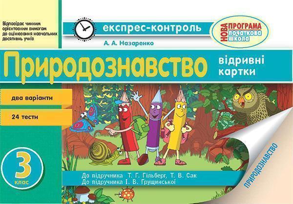 Природознавство. 3 клас. Відривні картки
