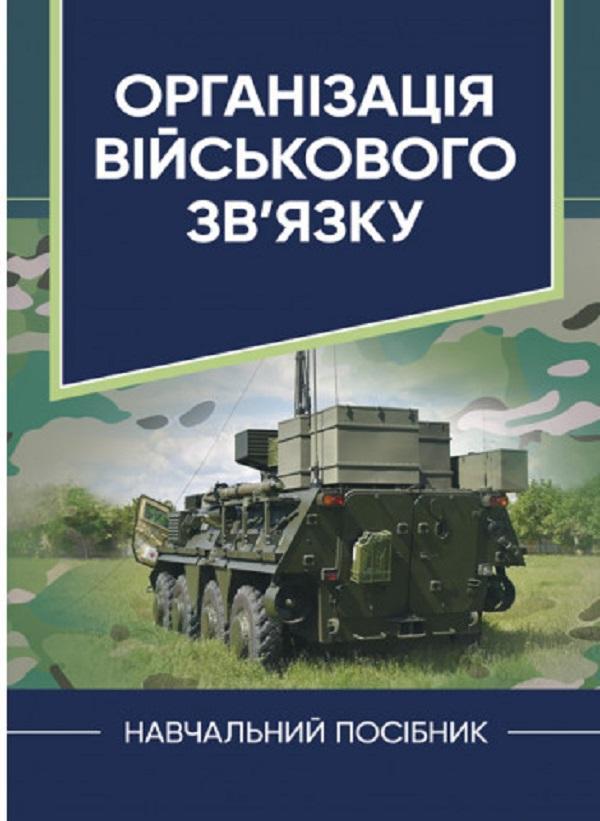 Книга Організація військового зв'язку