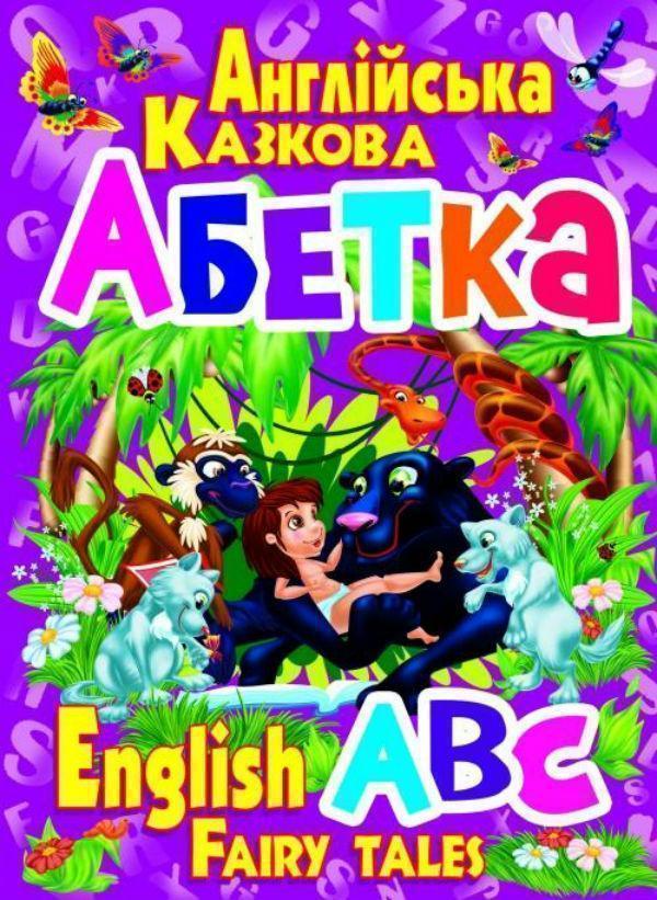Книга Англійська казкова абетка