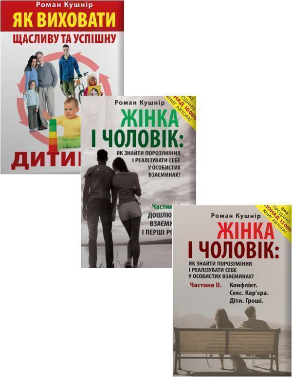 Книга Жінка, Чоловік, Дитина (комплект із 3 книг)