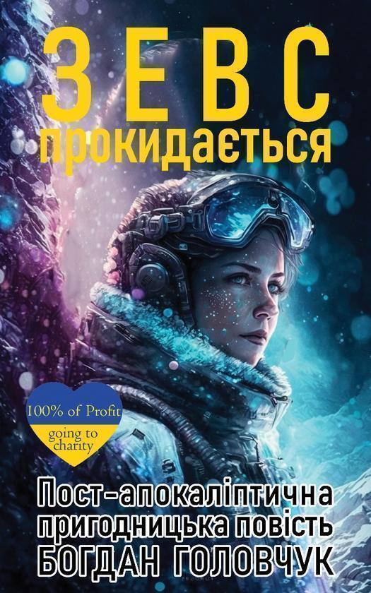 Зевс прокидається