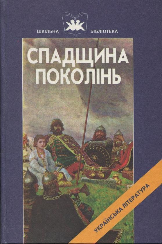 Книга Спадщина поколінь