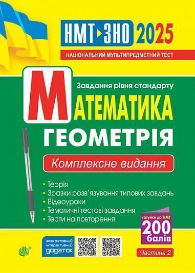 Математика. Геометрія. Комплексне видання. Частина...