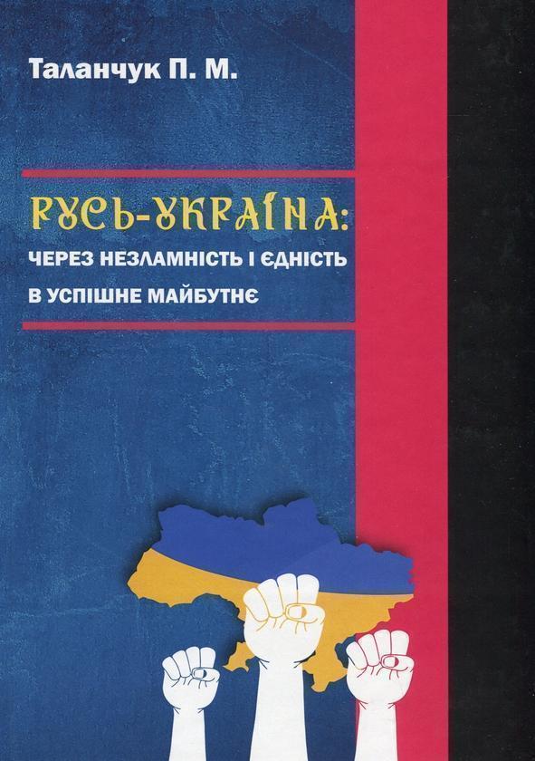 Русь-Україна: через незламність і єдність в успішне...