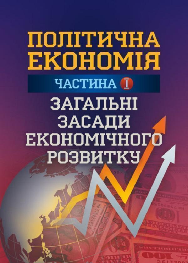 Книга Політична економія. Частина 1. Загальні засади...