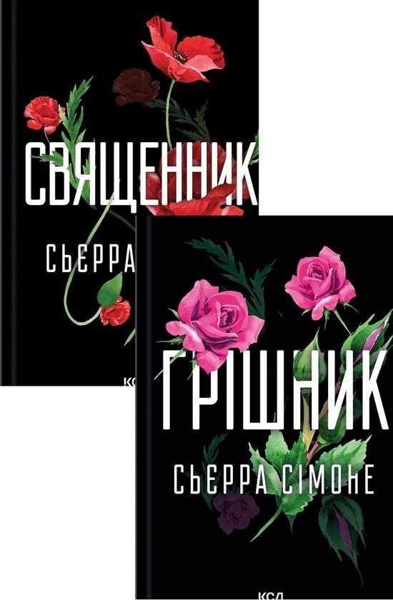Священник + Грішник (комплект із 2-х книг)
