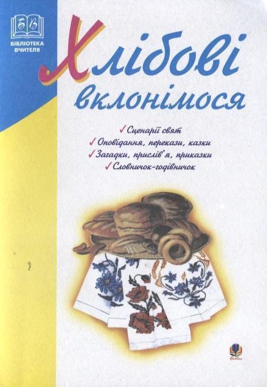 Книга Хлібові вклонімося