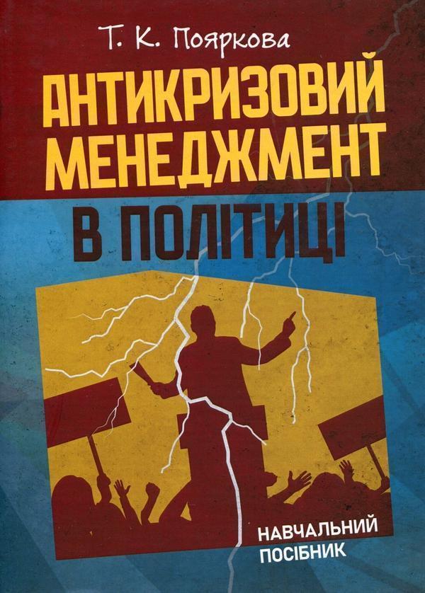Книга Антикризовий менеджмент у політиці. Навчальний...