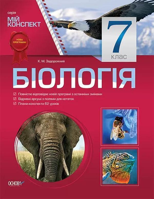 Книга Біологія. 7 клас