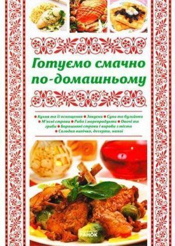 Готуємо смачно по-домашньому