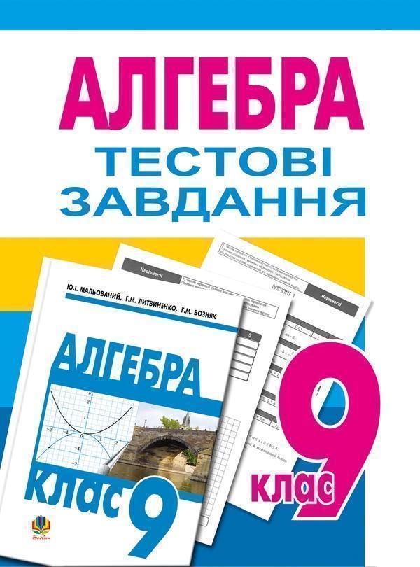 Тестове тематичне оцінювання з алгебри. 9 клас