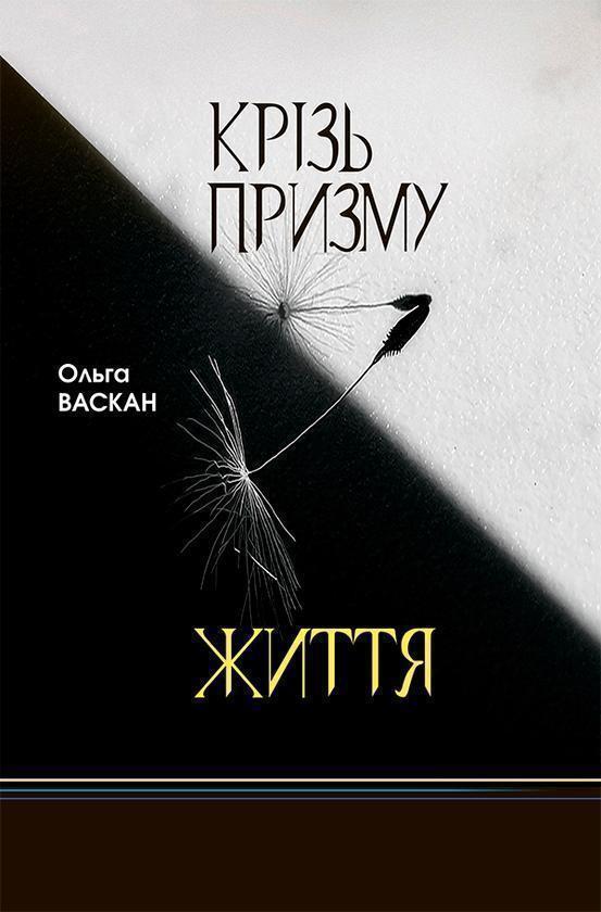 Крізь призму життя