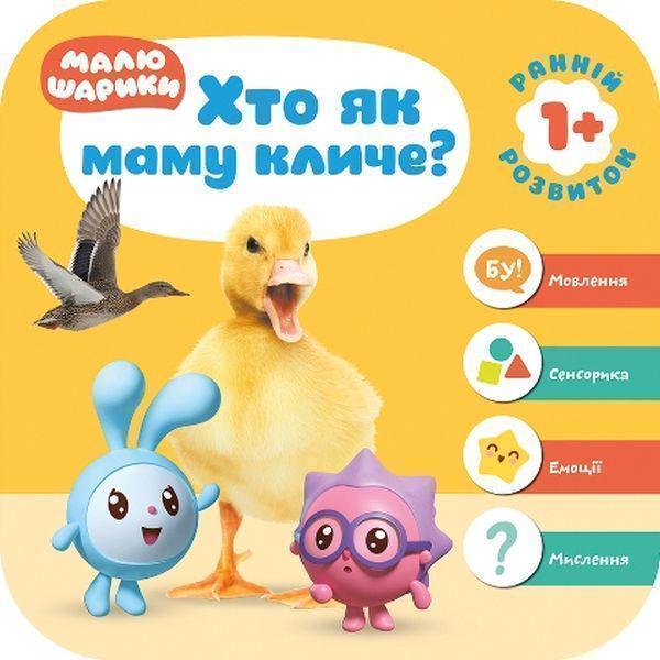 Книга Малюшарики. Хто як маму кличе?