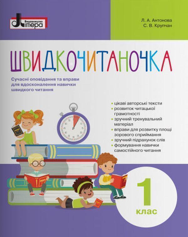 Швидкочитаночка. 1 клас