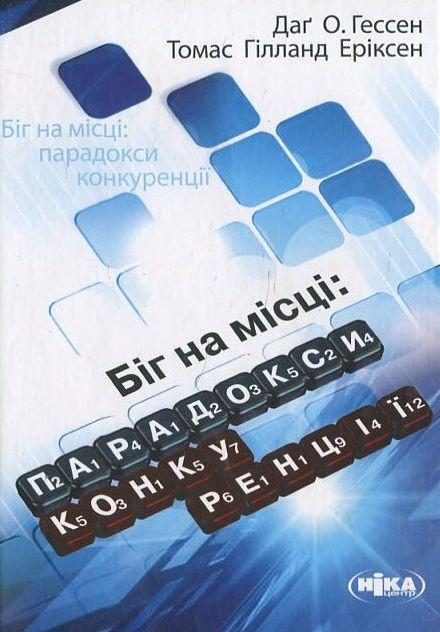 Біг на місці: парадокси конкуренції