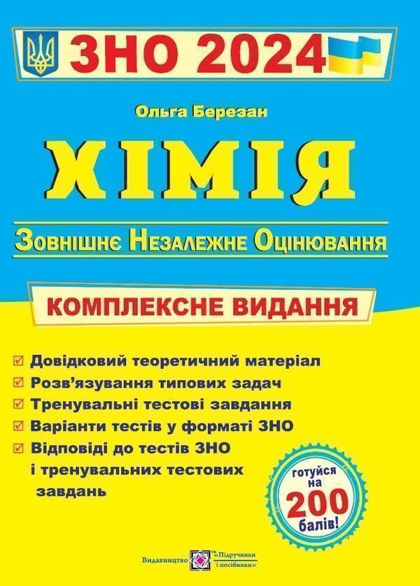 Книга Хімія. Комплексна підготовка до ЗНО 2022