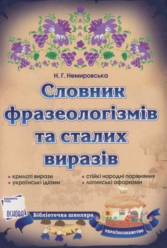 Книга Словник фразеологізмів та сталих виразів