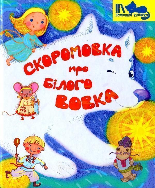 Книга Скоромовка про білого вовка