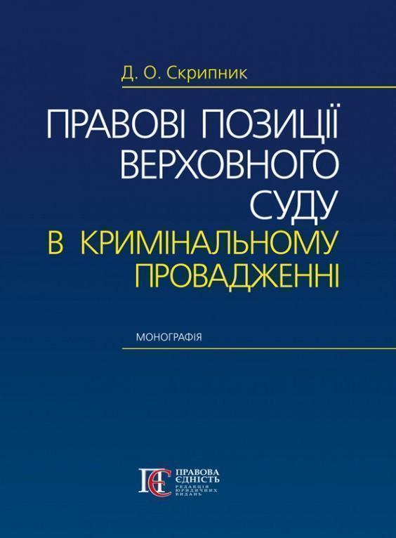 Книга Правові позиції Верховного Суду в кримінальному...