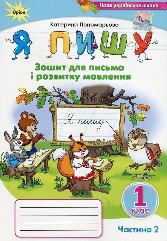 Книга Я пишу. 1 клас. Зошит для письма і розвитку мовлення....