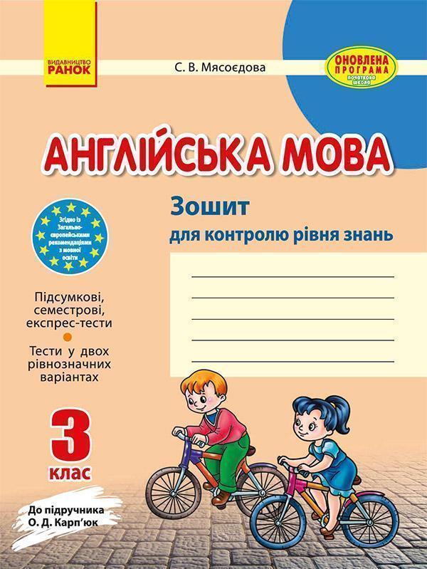 Англійська мова. 3 клас. Зошит для контролю рівня знань