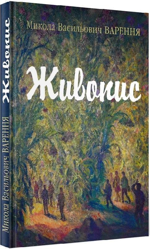 Книга Живопис