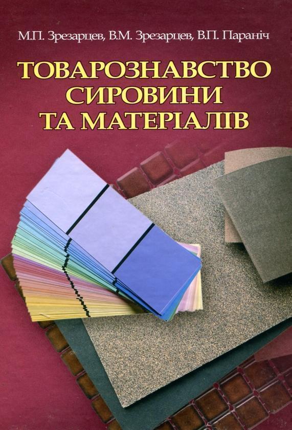 Книга Товарознавство сировини та матеріалів